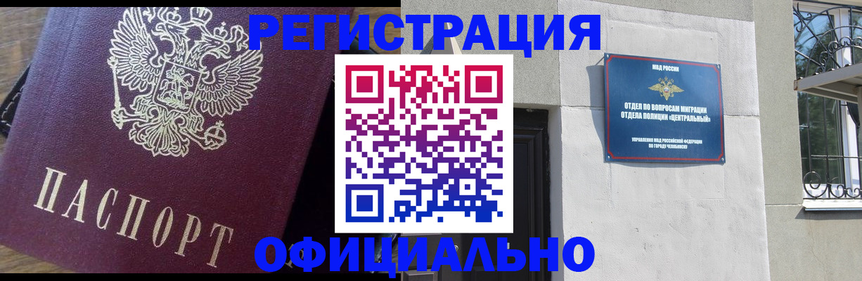 прописка для работы в Калачинске